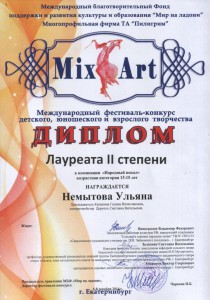 Немытова У. Mix-Art  2014